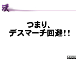 つまり、
デスマーチ回避！！
 