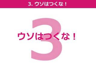 3. ウソはつくな！ 
ウソはつくな！  