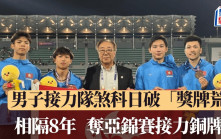亞洲田徑錦標賽｜男子4x100米接力賽奪銅    女子接力隊刷新港績