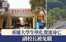 重慶大學生墜化糞池身亡 副校長被免職