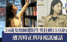 美女幼師遭陌生男狂刺13刀喪命 與母通電傳慘叫聲