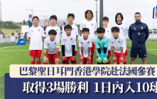 學界足球│巴黎聖日耳門香港學院遠赴法國參賽 取得3場勝利 包括1日內入10球