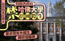 特朗普政府禁止哈佛大學收錄國際生 校方斥違法 法院禁驅逐學生