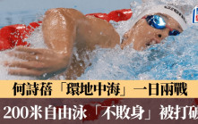 游泳｜何詩蓓周六馬不停蹄戰第3站