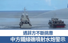 鐵線礁｜中方對菲非法闖入船隻採取管控 噴射水炮警示畫面曝光