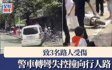 廣西警車掟彎失控  3名行人受傷｜有片