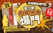 爆格直擊 夫婦歸家摸門釘竟出動呢樣神器爆門 港女自爆結局超乎想像｜Juicy叮