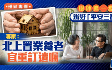 退休第一步辦好「平安三寶」 專家：北上置業養老 宜重訂遺囑