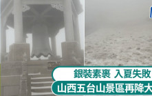 極端天氣｜山西五台山景區再降大雪 　被形容「入夏失敗」｜有片