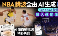 NBA講波全由AI生成 OpenAI技術融入運動產業 「AI懂自動挑選精彩片段」
