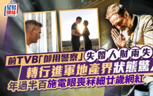 前TVB「御用警察」失婚人財兩失  轉行進軍地產界狀態驚人  年過半百施電眼喪冧細廿歲網紅