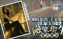 王家衛風格︱上海網紅為打卡拍電影感照  無視禁令夜闖行車隧道