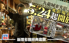 《九龍城寨之圍城》電影場景展移師寨城公園 新增「七記冰室」等經典佈景 5.24起免費入場