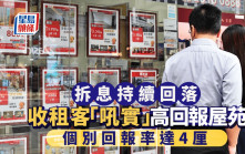 拆息持續回落 收租客「吼實」高回報屋苑 個別回報率達4厘