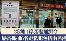 深圳口岸張貼通緝令  懸賞抓捕6名走私犯包括兩名港人主腦