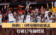 歐霸決賽｜熱刺1：0挫曼聯 打破長達17年錦標荒