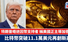 特朗普晤迷因幣支持者 稱美國正主導加密幣 比特幣突破11.1萬美元再創新高