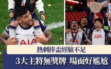 歐霸│熱刺捧盃經驗不足 3大主將無獎牌 場面好尷尬