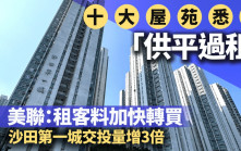 10大屋苑悉數「供平過租」 美聯：租客料加快轉買