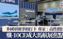 「爭氣機」殲-10CE成大馬航展焦點  多國軍團爭相打卡