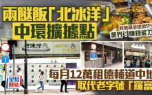 兩餸飯「北冰洋」中環擴據點 每月12萬租德輔道中地舖 取代近80年老字號「羅富記」