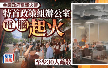 金鐘政府總部特首政策組辦公室電腦起火  至少30人疏散