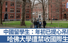 哈佛大學被禁收錄國際生  中國學生作最壞打算無法畢業