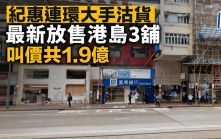 紀惠連環大手沽貨 最新放售港島3舖 叫價共1.9億