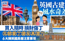 英國古建築風水奇差 買入隨時損財傷丁 北部愛丁堡反具潛力 6大揀英國房屋注意事項
