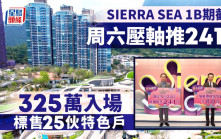 SIERRA SEA 1B截票 超額逾119倍 周六壓軸銷售241伙 325萬入場