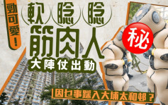 劲可爱软腍腍「筋肉人」大阵仗出动 因乜事踩入大埔太和邨？｜Juicy叮