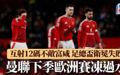 英足盃｜曼聯互射12碼不敵富咸 紅魔下季歐洲賽凍過水 隊長般奴劍指全力爭歐霸