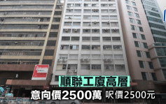 順聯工廈高層意向價2500萬 呎價2500元
