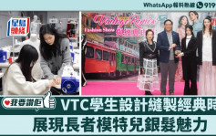 我要赞佢｜VTC青年学院学生设计缝制经典时装 展现长者模特儿银发魅力