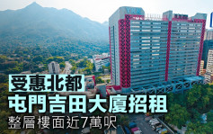 受惠北都屯門吉田大廈招租 整層樓面近7萬呎