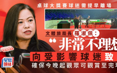 桌球大奖赛球迷需提早离场 罗淑佩：非常不理想 已要求主办方让观众看完赛事为止