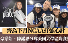 劍擊｜女重佘佘畢業前再奪ACC獎牌   一年級生Daphne初嚐美國大學獎牌