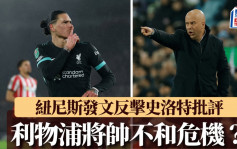 英超｜利物浦史洛特再谈纽尼斯空门失机 斥一行为不可接受 当事人发文反击