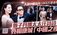 甄子丹攜太太汪詩詩亮相康城「中國之夜」 大談中國功夫：功夫片是永恆的