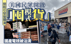 關稅引發搶購潮｜美國人瘋狂囤中國商品  國產電視被沽清