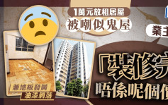 1萬元放租居屋被嘲似鬼屋 油漆剝落兼地板發黃 業主：裝修完唔係呢個價