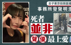 女聲優最上愛東京街頭被殺？「同名同姓」死者身份曝光  兇手：有人無還錢