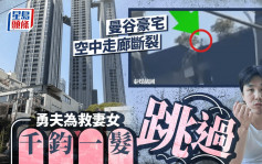 緬甸地震︱曼谷住宅空中走廊遭扯斷 勇夫為救妻女千鈞一髮跳過