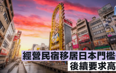 經營民宿移居日本門檻低 後續要求高？｜李丹翔