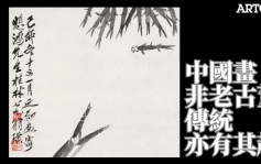 中國畫非老古董 傳統亦有其趣