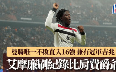 歐霸｜曼聯2：0布加勒斯特星隊 直入16強 艾摩廉刷紀錄比肩費爵爺成冠軍吉兆