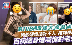 前TVB視后自爆險罹患乳癌！胸部硬塊插針不入「拮到歪晒」 百病纏身爆喊愧對老公