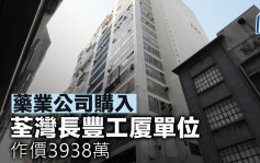 藥業公司購入荃灣長豐工厦單位 作價3938萬
