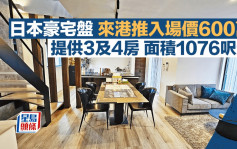 日本豪宅盤來港推入場價600萬 提供3及4房 面積1076呎起