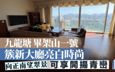 九龍塘畢架山一號 簇新大廳亮白時尚 向正南望翠景